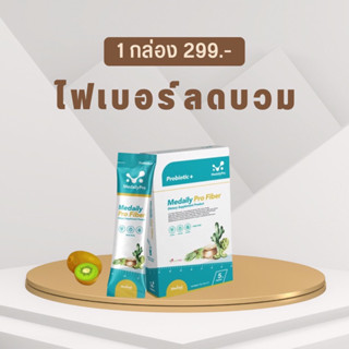 ไฟเปอร์ลดบวมMedaily  Pro Fiber