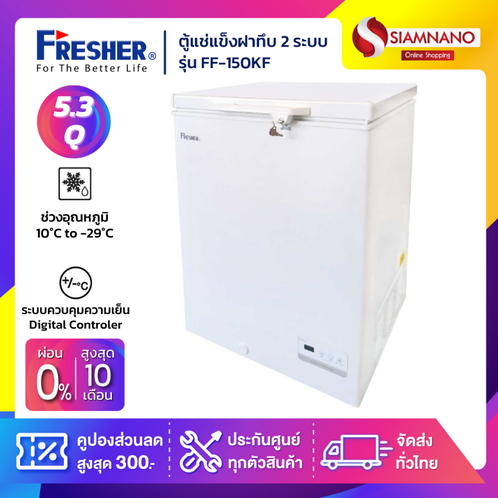 ตู้แช่แข็งฝาทึบ 2 ระบบ Fresher รุ่น FF-150KF / FF-150KE ขนาด 5.3 Q ( รับประกันนาน 5 ปี )
