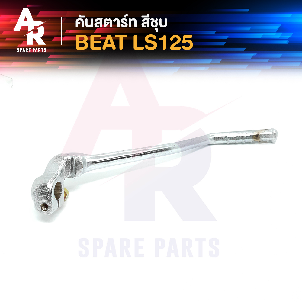 คันสตาร์ท HONDA - BEAT LS125 บีท สีชุบ เกรดA ทนทาน