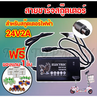 สายชาร์จ 24V2A สายชาร์จสกู๊ตเตอร์ เครื่องชาร์จสกู๊ตเตอร์ Adapter 24V2A สำหรับสกูตเตอร์ไฟฟ้า(ถูกทั้งร้าน)ราคาโรงงาน KNSKT