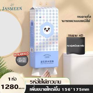 Jasmeen🔥(ตะขอส่ง) กระดาษแขวน 1280 แผ่น/ถุงใหญ่ กระดาษเช็ดมือติดผนัง กระดาษเช็ดปากด้านล่างถอดได้ กระดาษเช็ดมือ A221