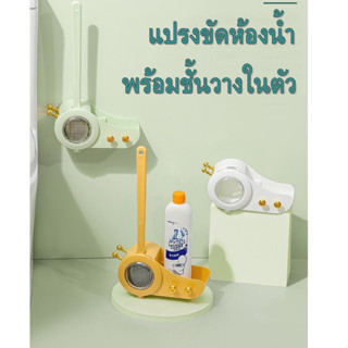 แปรงขัดห้องน้ำ ติดผนัง พร้อมที่เก็บ YF-1431