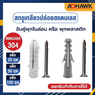 ADHAWK สกรูเกลียวปล่อยสแตนเลส304พร้อมพุกพลาสติกหัวF เบอร์ 8x1/สกรูเกลียวปล่อยสแตนเลส304พร้อมพุกไนล่อนหัวF เบอร์ 8x1.1/2"