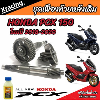 ชุดเฟืองท้าย Honda Pcx 150  ชุดเฟืองเกียร์ เฟืองท้าย (ครบชุด)Pcx150 ปี2018-2020 เพลาล้อ ชุดเกียร์เฟืองท้าย