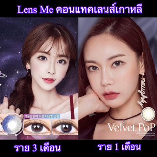 Lensme💕รายเดือน/3เดือน  สายตาปกติ 0.0 ( คอนแทคเลนส์เกาหลี )