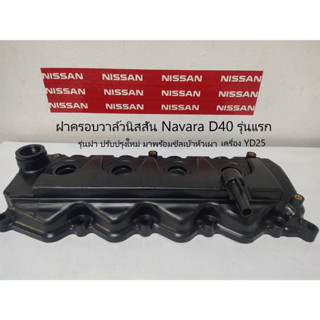 ฝาครอบวาล์วนิสสันนาวาร่า Navara YD25 รุ่นแรก D40 รุ่นฝาปรับปรุง พร้อมซีลเบ้าหัวเผา(แท้100)