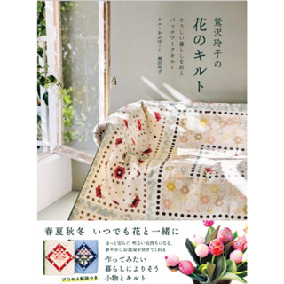 หนังสือญี่ปุ่น - Flower &amp; Patchwork Quilt ดอกไม้และการเย็บปะติดปะต่อ  โดย Reiko ใหม่เดือน 04/2023