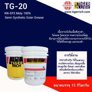 จารบี  รุ่น TG-20 ทนความร้อนสูง ผสม Moly สำหรับงานเตาอบ รางโซ่