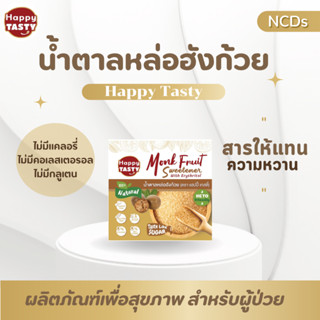 น้ำตาลหล่อฮังก้วย Happy TASTY (ตรา แฮปปี้ เทสตี้)  67A