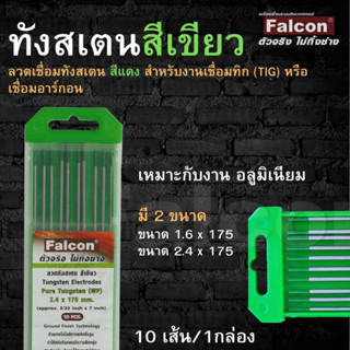 ลวดทังสเตน Falcon สีเขียว (งานอลูมิเนียม)  ขนาด 1.6 เเละ 2.4 Tungstens electodes 2% thoriated Green ( 1 กล่อง 10 เส้น )