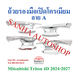 ถ้วยรองมือเปิด โครเมียม Mitsubishi Triton รุ่น 4 ประตู ปี 2024,2025,2026,2027 งาน A