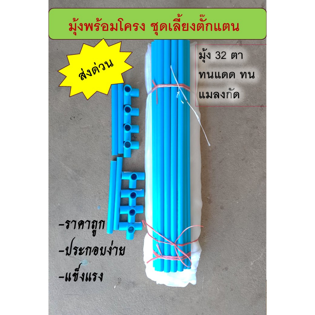 โครงมุ้งตั๊กแตน แบบ PVC มุ้งเลี้ยงตั๊กแตน แข็งแรง กระชังตั๊กแตน โครงPVC ประกอบง่าย