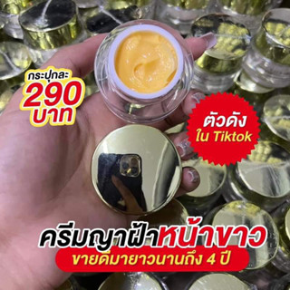 ครีมญาฝ้า YAFA เบนซ์ จริยา  YAFA Brightening Cream พร้อมส่ง