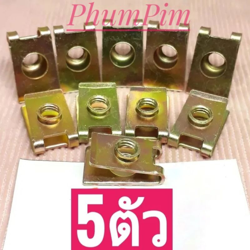 กิ๊บยึดเฟรมM6กิ๊บยึดชุดสีM6เบอร์10สีทอง(1ถุง5ตัว)(เฉพาะกิ๊บ)เกลียวมิล1.0ใช้ขันกับน็อตตัวผู้เบอร์10M6