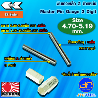 EISEN พินเกจเหล็กแบบปลีกทศนิยม 2 ตำแหน่ง ขนาด 4.70-5.19 มิล รุ่น EP - Master Pin Gauge EP Series