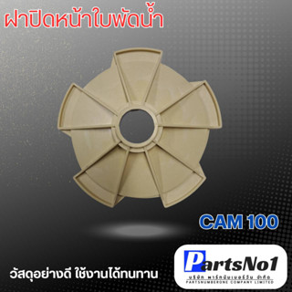 ฝาปิดหน้าใบพัดน้ำ CAM100 สามารถออกใบกำกับภาษีได้