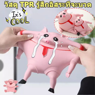 🐷หมูยืด สกุชชี่ ของเล่นยืดได้ ของเล่นบีบ คลายความเครียด สกุชชี่ ของเล่น ของเล่นบีบนุ่ม ของเล่นยืด