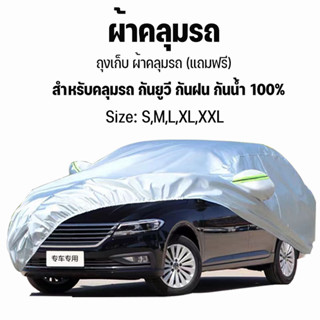 ผ้าคลุมรถ ((รุ่นใหม่ล่าสุด!)) ทุกรุ่น เก๋ง กะบะ ไซต์ S M L XXL ผ้าคลุมรถยนต์ ผ้าคลุมรถกระบะ