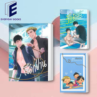 พร้อมส่ง รักข้างลู่/เชือกป่าน/Miniเชือกป่า หนังสือ/แยกเล่ม นิยายวาย ว่ายน้ำ โรงเรียน มหาลัย คู่กัด วายโรแมนติก ชายรักชาย