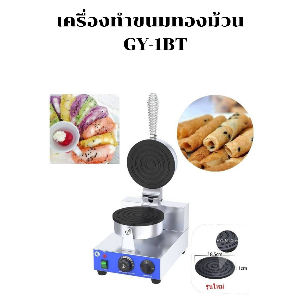 เครื่องทำทองม้วนไฟฟ้า 1หัว GY-1BT