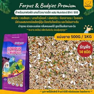 Petlover Forpus &amp; Budgies Premium อาหารนกฟอพัส เลิฟเบิร์ด และนกแก้วขนาดเล็ก ผสม NutriBird B14 / B18 (แบ่งขาย 500G / 1KG)