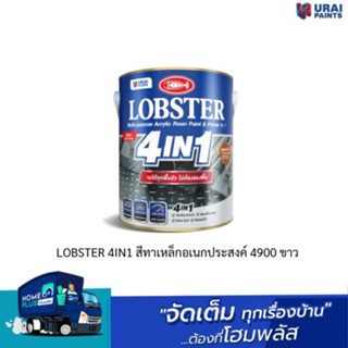 LOBSTER 4IN1 สีทาเหล็กอเนกประสงค์ ชนิดกึ่งเงา