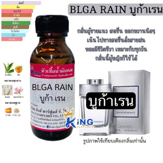 หัวเชื้อน้ำหอมแท้ 30-100ml กลิ่น BLGA RAIN บูก้าเรน,บูการี่ น้ำหอม หัวเชื้อน้ำหอม กลิ่นเทียบบูการี่