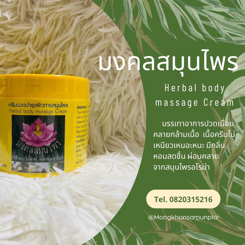 (พร้อมส่ง)มงคลสมุนไพร ครีมทาบรรเทาอาการปวดเมื่อย คลายกล้ามเนื้อ บำรุงผิวกาย
