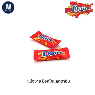 Daim Chocolate ช็อกโกแลตสอดไส้คาราเมล *แบ่งขาย*(ต่อชิ้น)