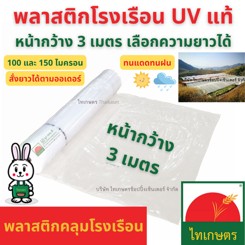 หน้ากว้าง​ 3 เมตร พลาสติกคลุมโรงเรือน ทำหลังคา ปูบ่อ กันสาด สีใส หนา 150 ไมครอน ยูวี 3 และ 7  UV3 7%