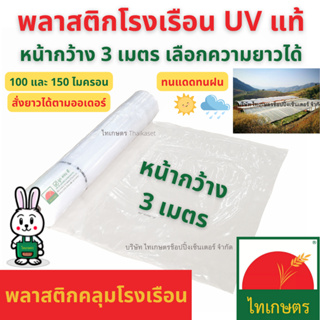 หน้ากว้าง​ 3 เมตร พลาสติกคลุมโรงเรือน ทำหลังคา ปูบ่อ กันสาด สีใส หนา 100 และ 150 ไมครอน ยูวี 3 และ 7  UV3และ7%