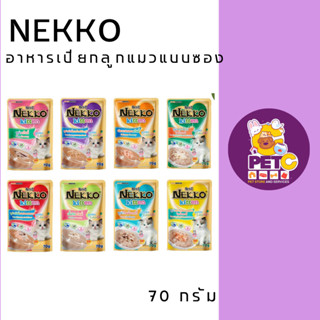 อาหารแมวแบบเปียก Nekko  อาหารแมวเน็กโกะ สูตรลูกแมว 70กรัม