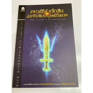 เพอร์ซี่แจ็กสันกับแฟ้มลับมนุษย์กึ่งเทพ เป็นหนังสือมือสอง