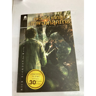 เพอร์ซี่แจ็กสันกับเทพองค์สุดท้าย เป็นหนังสือมือสอง