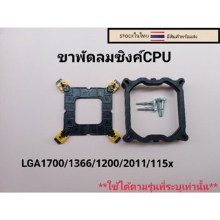 ขาซิงค์ อะไหล่ขาพัดลมซิงค์ อะไหล่ขาซิงค์cpu ฐานล๊อคซิงค์ LGA 1700 / 1200 /1366 /2011/115X