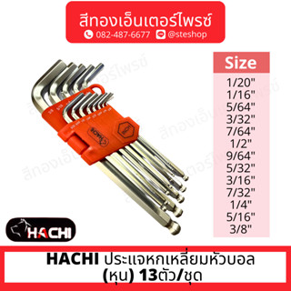 HACHI ประแจหกเหลี่ยมหัวบอล (หุน) 13ตัว/ชุด