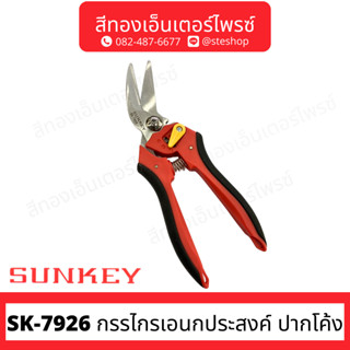 SUNKEY SK-7928 กรรไกรเอนกประสงค์ ปากตรง