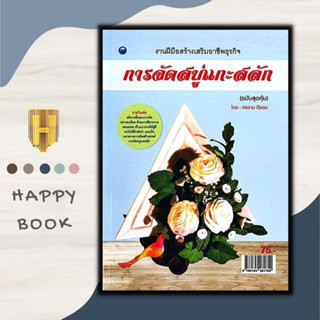 หนังสือ การจัดสบู่แกะสลัก (ฉบับสุดคุ้ม) : งานอดิเรก งานประดิษฐ์ งานฝีมือ การแกะสลัก