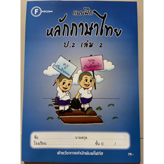 แบบฝึกหลักภาษาไทย ป.2 เล่ม 2 พร้อมเฉลย #โฟกัส