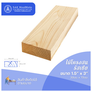 ไม้สนนอก ไม้โครงสน DIY หนา 3ซม. หน้ากว้าง 7ซม. ยาว 110-200ซม. 1 ชิ้น SAK WoodWorks