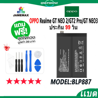 แบตโทรศัพท์มือถือ OPPO Realme GT NEO2/GT2 Pro/GT NEO3 JAMEMAX แบตเตอรี่ Battery Model BLP887 แบตแท้ ฟรีชุดไขควง（2500mAh)