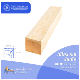 ไม้สนนอก เสาไม้สน DIY หนา 6ซม. หน้ากว้าง 6ซม. ยาว 110-200ซม. 1 ชิ้น SAK WoodWorks