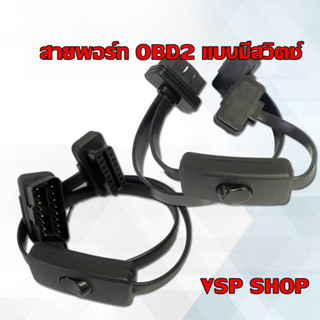 สายพอร์ท obd2 เเบบมีสวิตช์เปิด -ปิด คอนโทรลการเปิดปิดไฟเลี้ยงที่ช่องพอร์ท obd มีทั้งเเบบ 1 ออก1 เเละ 1 ออก 2