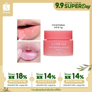 (พร้อมส่ง⚡️ของแท้100%) Laneige lip sleeping mask EX berry 3g