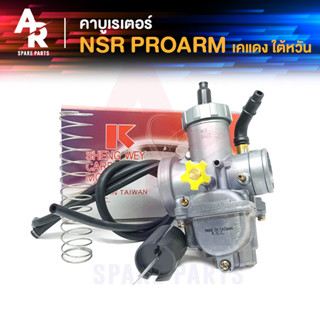 (KH) คาร์บูเรเตอร์ HONDA - NSR PROARM คาบู NPRO คาบูเอ็นโปร เคแดง SHENGWEY ไต้หวัน แท้100% งาน A GRADE อย่างดี