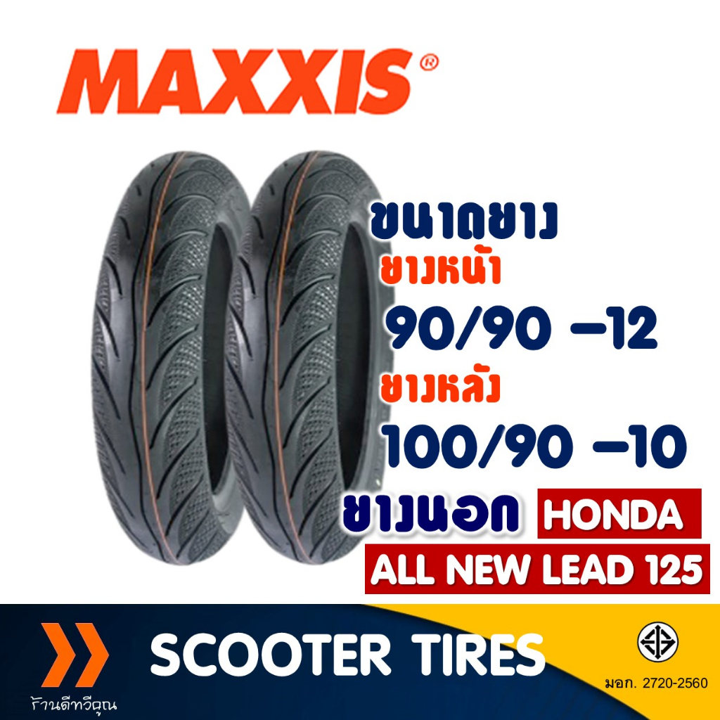 ยางนอก หน้า-หลัง MAXXIS MA-3D 90/90-12 , 100/90-10 สําหรับ HONDA LEAD 125 ยางจุ๊บเลส ไม่ใช้ยางใน
