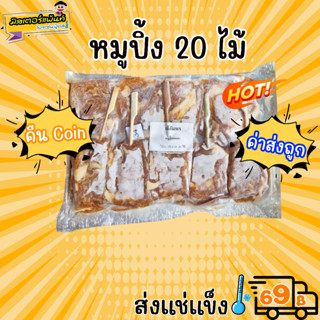 หมูปิ้งนมสดเจ้อัมพรแพ็ค 20 ไม้ 🔥 ส่งแช่แข็งราคาเหมา 109.- บาท ✔ คละสินค้าได้ทั้งร้าน ไม่ต้องซื้อกล่องโฟม🔥