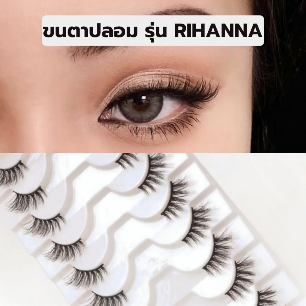 ขนตาปลอมขนมิ้งค์ 3D รุ่น RIHANNA สไตล์สายฝอ ความยาว 14 mm. ยาวนุ่ม ไม่แข็ง เป็นธรรมชาติ