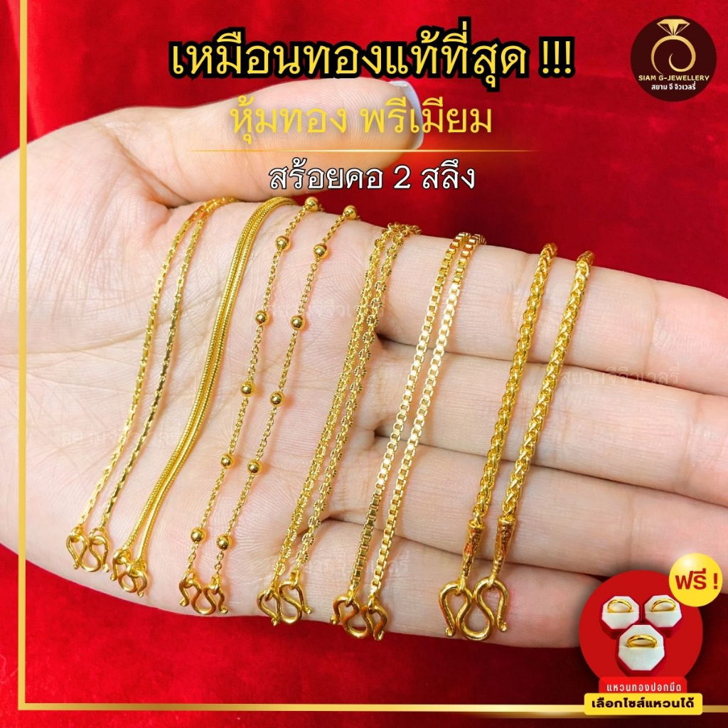 เหมือนจริงที่สุด สร้อยคอ 2 สลึง 18นิ้ว ลายที่ 19-25 สร้อยทอง ไมครอนแท้24k ทองปลอม เหมือนจริงที่สุด