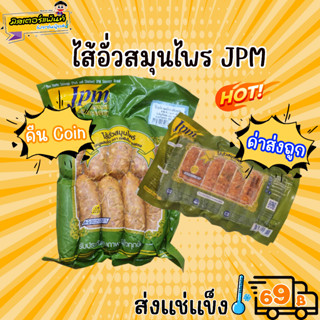 ไส้อั่วสมุนไพร ตรา JPM 🔥 ส่งแช่แข็งราคาเหมา 109.- บาท ✔ คละสินค้าได้ทั้งร้าน ไม่ต้องซื้อกล่องโฟม🔥